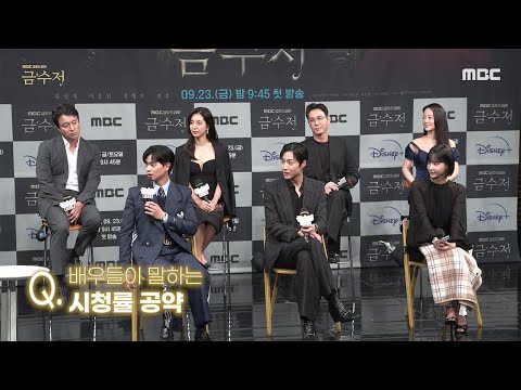 [금수저]《제작발표회》 금수저 배우들의 시청률 공약, MBC <strong>220923</strong> 방송