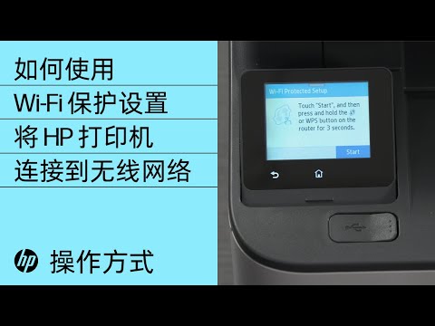 如何使用 Wi-Fi 保护设置将 HP 打印机连接到无线网络