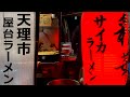 屋台のサイカラーメンで”天理ラーメン”初体験の巻