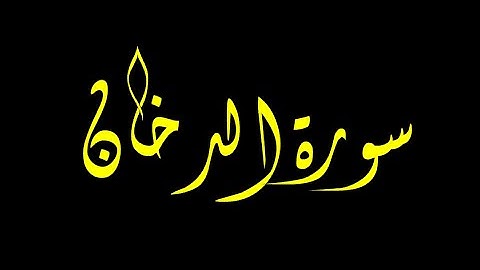 سورة الدخان 1-18