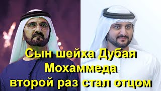 Сын шейха Дубая Мохаммеда во второй раз стал отцом! Шейх Мактум и супруга шейха Марьям - кто они?