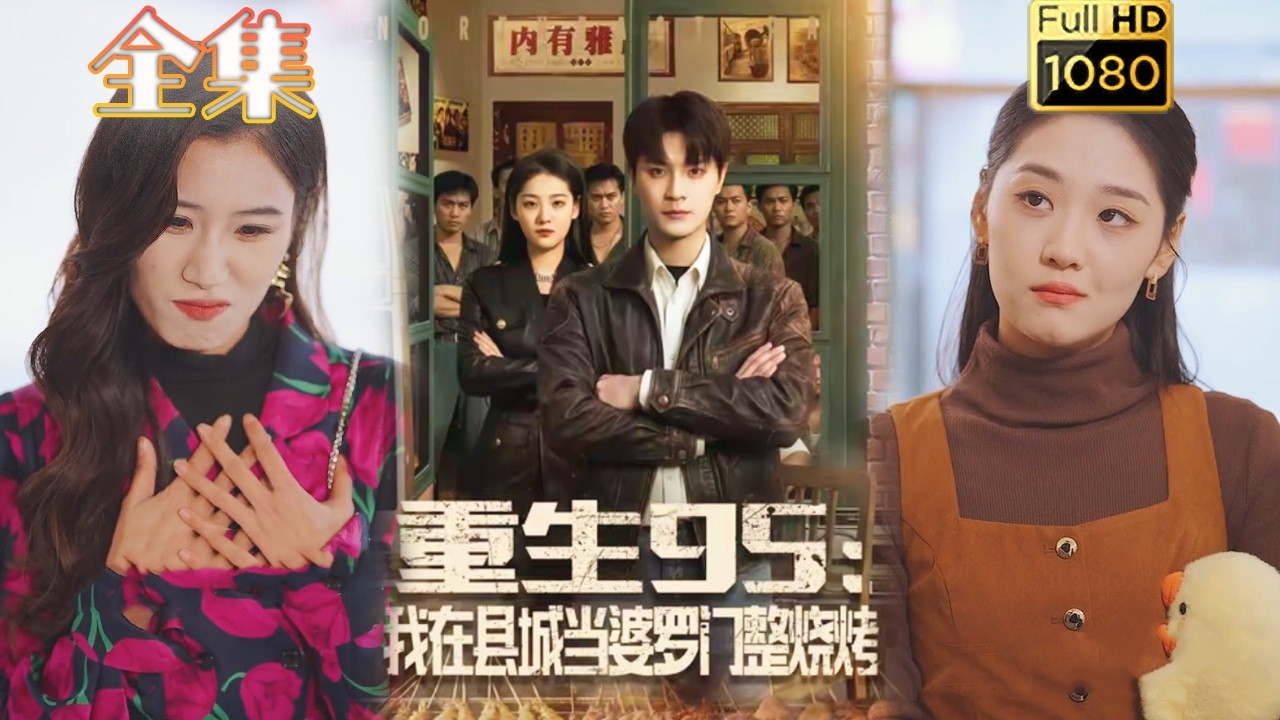重生95：我在县城当婆罗门整烧烤 全61集 final