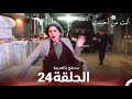 أنت من أحببت الحلقة 24 مدبلج بالعربية Sevdiğim Sensin 