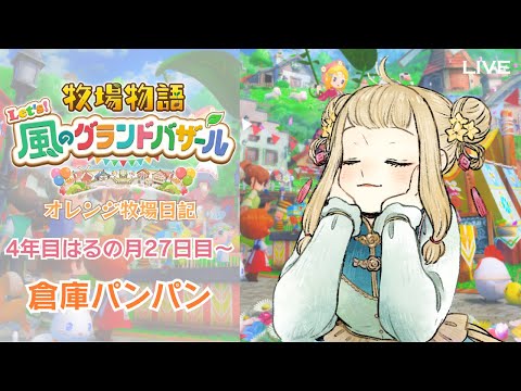 LIVE【牧場物語 Let's！風のグランドバザール】#23 4年目はるの最終バザールだけやる！｜#橘香ティータイム【STORY OF SEASONS: Grand Bazaar】