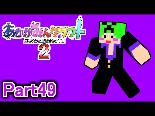 【マイクラ実況】あかがみんクラフト2 Part49【赤髪のとも】 【マイクラ実況】あかがみんクラフト2 Part49【赤髪のとも】