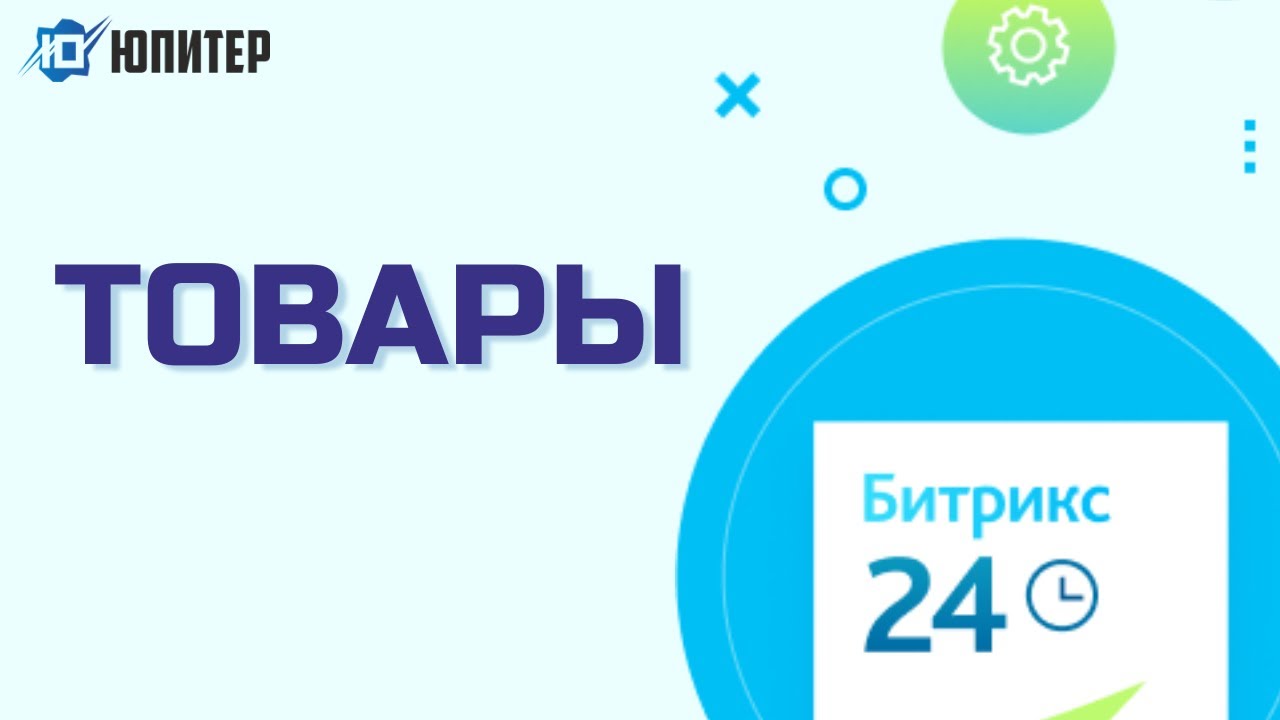Битрикс 24. Товары: как создавать и использовать - YouTube