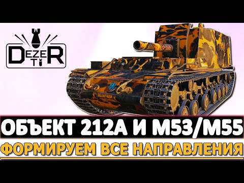 Видео: ОБЪЕКТ 212А И M53/M55 - ФОРМИРУЕМ ВСЕ НАПРАВЛЕНИЯ!