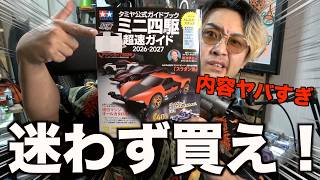 【ヤバすぎ】2026年ミニ四駆超速ガイド…ガチで情報過多すぎる!初心者も上級者も永久保存版!スライドダンパーが・・・