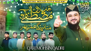 Download Lagu Milad e Mustafa Ko Manayenge Umar Bhar | New Rabi Ul Awal Naat 2025 | Qari Mohsin Qadri MP3 Download Lagu Milad e Mustafa Ko Manayenge Umar Bhar | New Rabi Ul Awal Naat 2025 | Qari Mohsin Qadri MP3