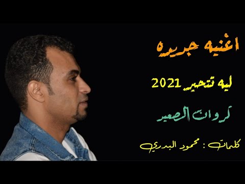 احمد عادل جديد ليه تتحير2021 ابداع الكروان ومحمود البدري توزيع العالمي مهند السعيد