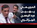 للأسف العراق انجب امثالك.. بشير الحجيمي يقسو على عبد الرحمن الجزائري