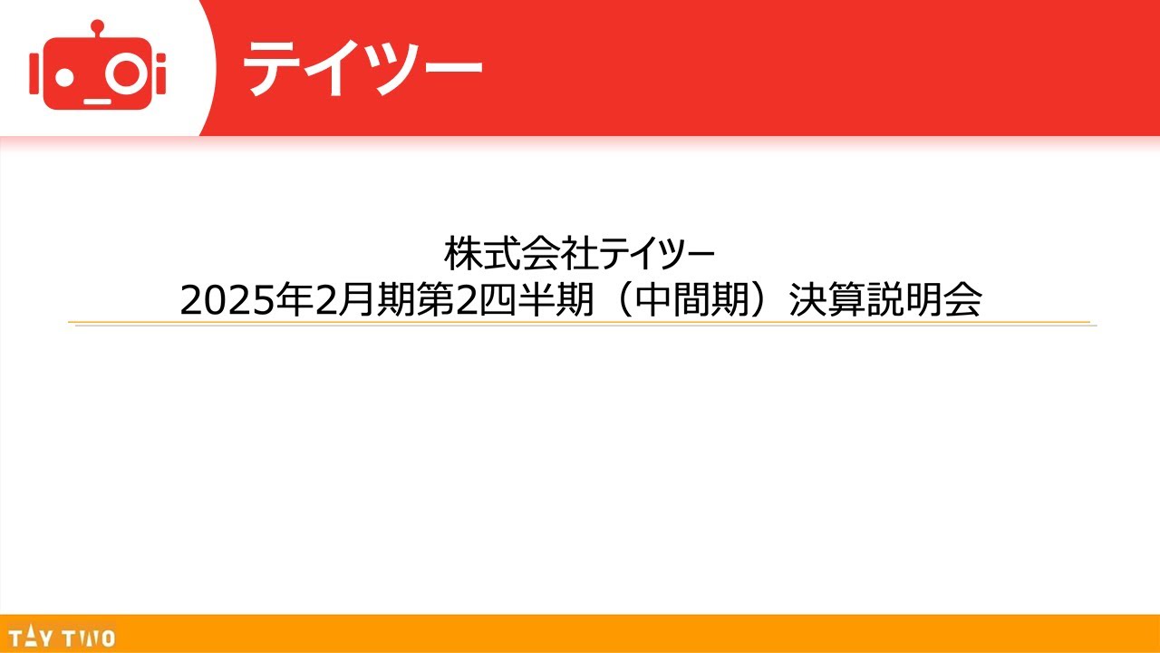 テイツー（7610） 2025年2月期第2四半期決算説明 - YouTube