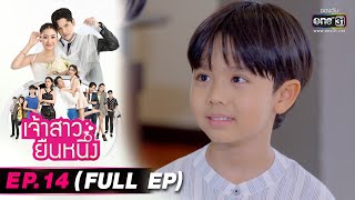 เจ้าสาวยืนหนึ่ง | EP.14 (FULL EP) | 23 ก.ย. 65 | one31