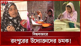 সারা বিশ্বে ছড়িয়ে পড়ছে 'মেড ইন রংপুর' হস্তশিল্প | Rangpur News | Made in Rangpur | Handicrafts screenshot 5