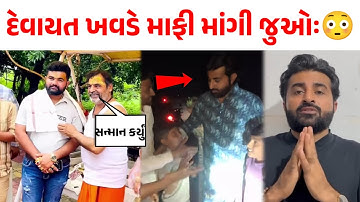 દેવાયત ખવડ એ માફી માંગી 😳 દેવાયત ખવડ સૌથી મોટા સમાચાર Devayat Khavad video