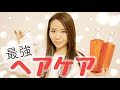 本当は教えたくないくらい、最強のヘアケアをお教えします。