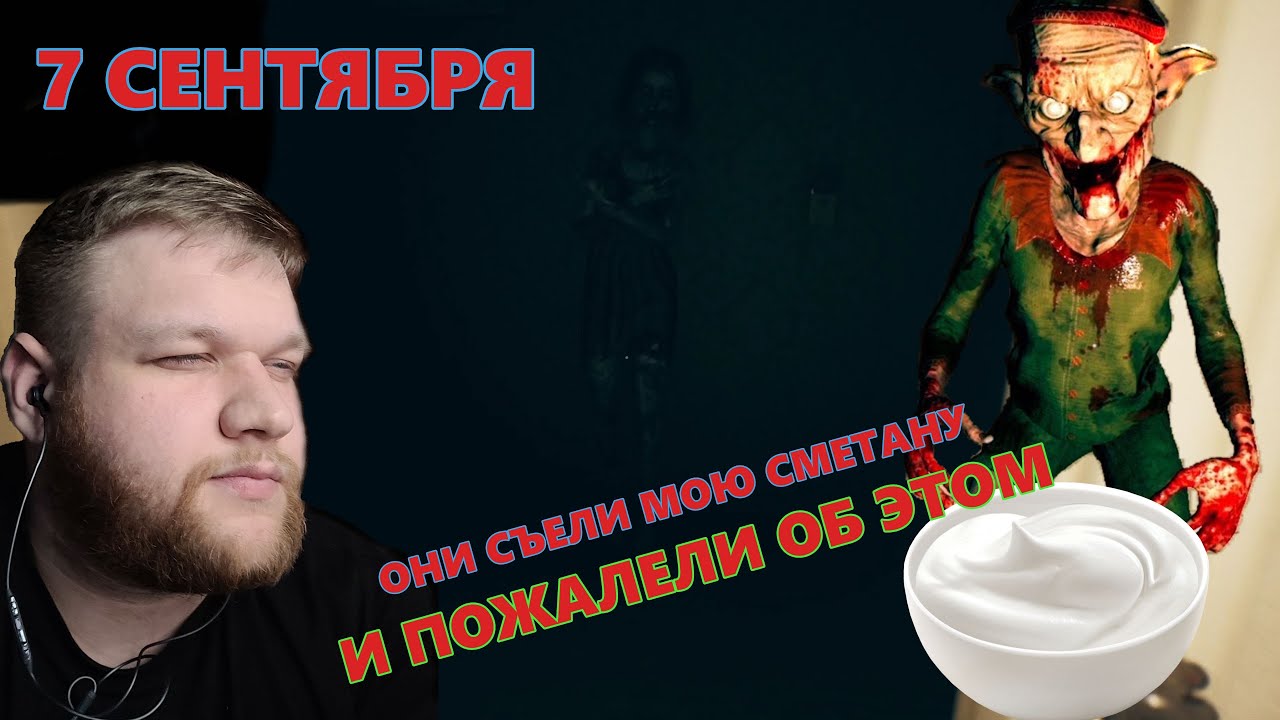 ХОРРОР 7 СЕНТЯБРЯ ЭЛЬФ УКРАЛ СМЕТАНУ И ОБКАКАЛСЯ - YouTube
