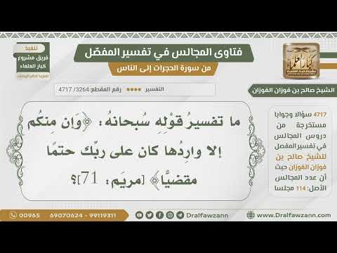 [3264- 4717] ما تفسير قوله تعالى:(وإن منكم إلا واردها كان على ربك حتما مقضيا)؟