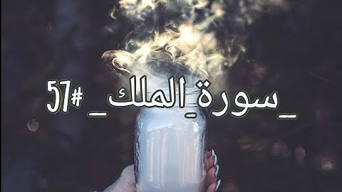 _سورة_الملك__تلاوه_ | Surah Al Mulk | Al Quran