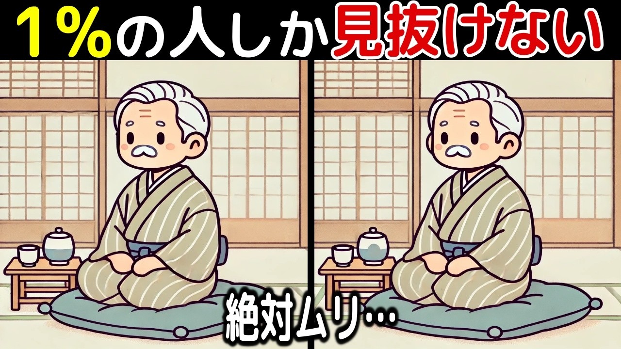 【間違い探し脳トレクイズ】60代以上のシニア・高齢者向け！50代でも難しいけど面白い【初級、中級、上級、最後に特別クイズ！】