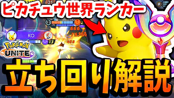 ポケモンユナイト 世界ランカーによるピカチュウのマスター帯における立ち回りや使い方を徹底解説 ポケモンUNITE ポケモンユナイト 世界ランカーによるピカチュウのマスター帯における立ち回りや使い方を徹底解説 ポケモンUNITE
