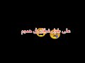 بح بح مفيش فى الدنيا صحاب لأ سلكين 