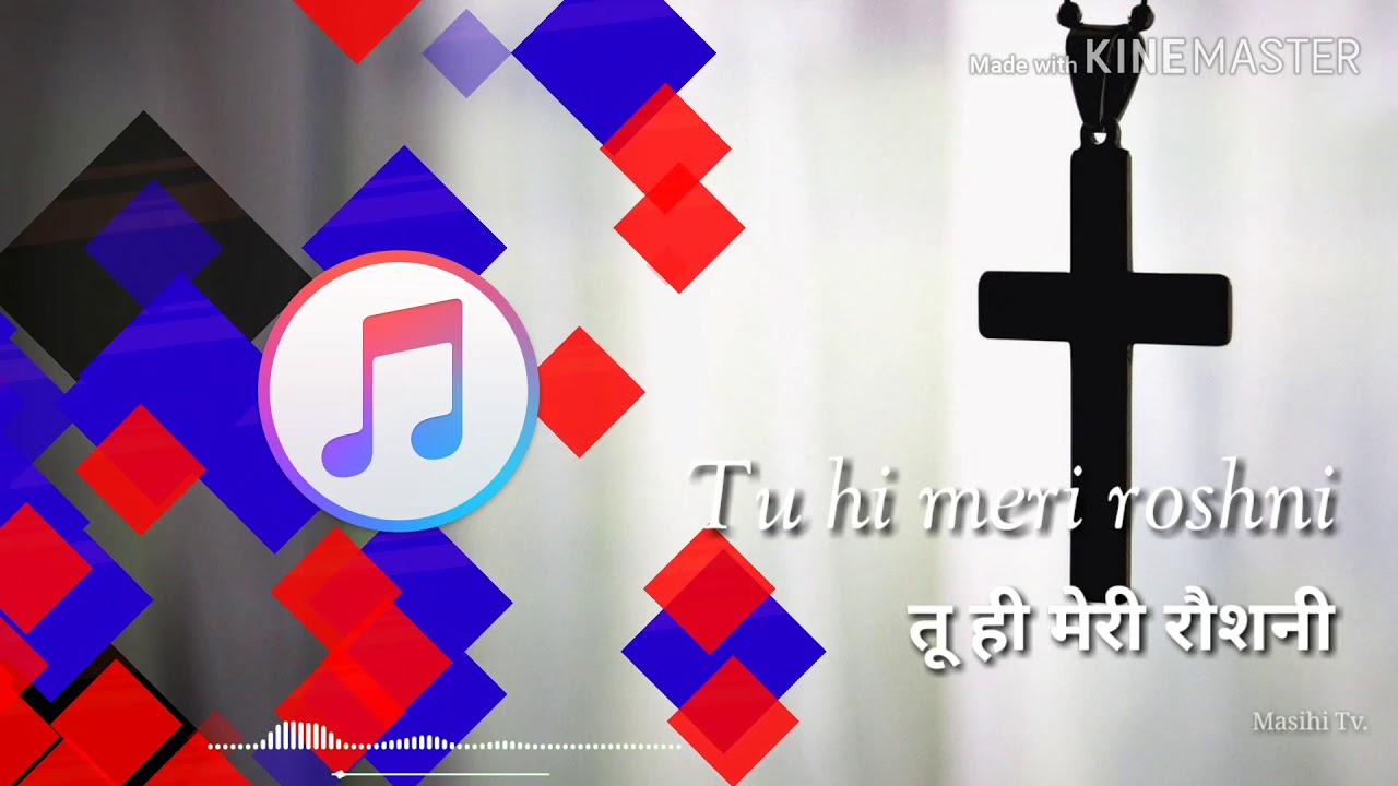 तू ही मेरी रोशनी Hindi Jesus song Download Mp3