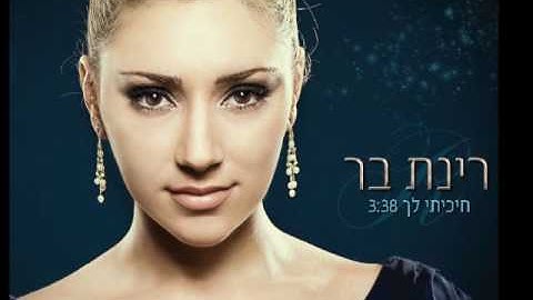 Thumbnail of TETA - "רינת בר - "חיכיתי לך