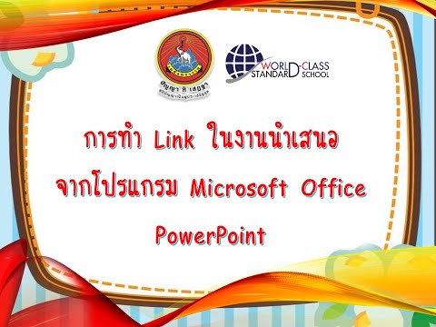 การใส่ Link โปรแกรม Microsoft Office Powerpoint