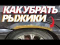 КАК УБРАТЬ РЫЖИКИ (РЖАВЧИНУ) С АВТО СВОИМИ РУКАМИ