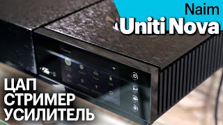 Naim Uniti Nova — статусный аудиофильский стример-усилитель за 750 000 рублей