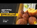 ഉണ്ടംപൊരി അഥവാ കായപ്പം , Recipe in Malayalam under 2 min.