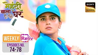 Weekly Reliv - Mehndi Wala Ghar - Episodes 74-78 | 6 May 2024 To 10 May 2024