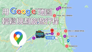 用Google 地圖輕鬆規劃旅遊行程 