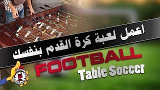 How to Make Amazing Table Cardboard Soccer Football at Home easy IN 3 MINUTES – لعبة فى 3 دقايق