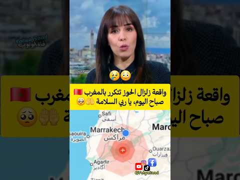 واقعة زلزال الحوز تتكرر بالمغرب صباح اليوم يا ربي السلامة