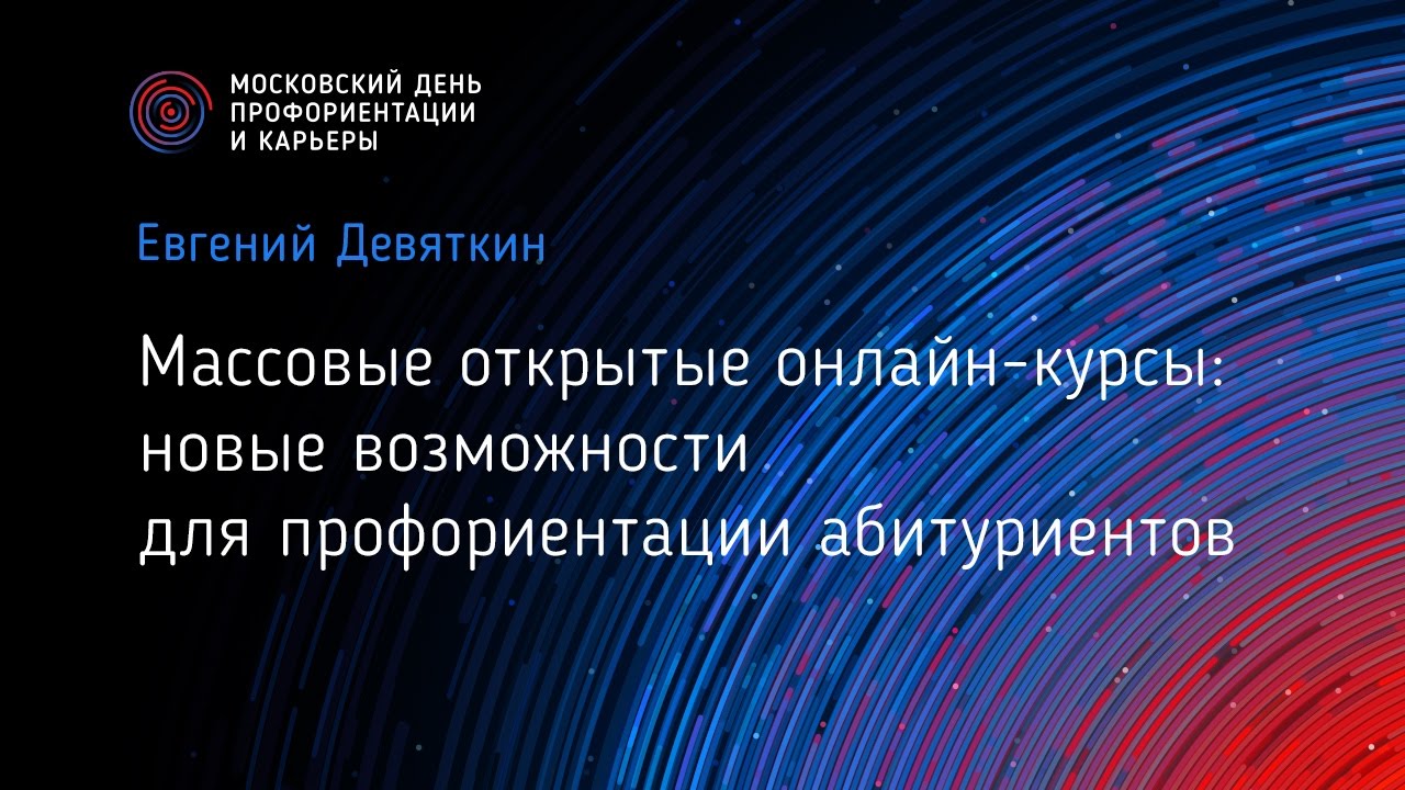 Массовые открытые  онлайн-курсы:  новые возможности для профориентации абитуриентов