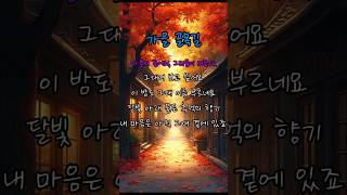 가을 골목길#트로트듣기 #트로트 #트로트명곡 #노래듣기 #가을노래