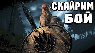 Skyrim Как полностью переделать боевую систему в Скайриме 2022