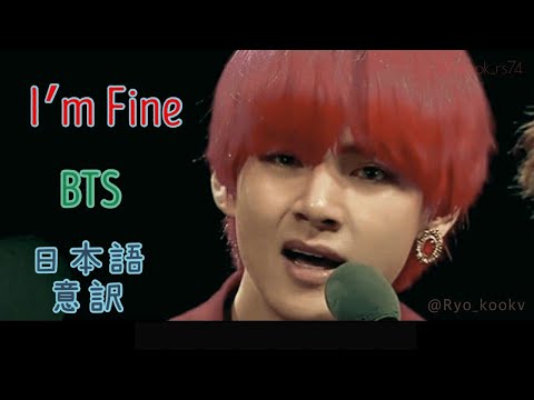 ◆BTS(防弾少年団) -I'm Fine- 意訳動画　グクテテ