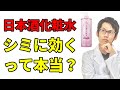 菊正宗「日本酒化粧水」の成分解析！シミやニキビに効果あるって本当？