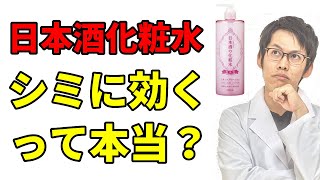 菊正宗「日本酒化粧水」の成分解析！シミやニキビに効果あるって本当？