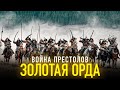 ВОЙНА ПРЕСТОЛОВ ЗОЛОТОЙ ОРДЫ           WAR OF THRONES OF THE GOLDEN HORDE