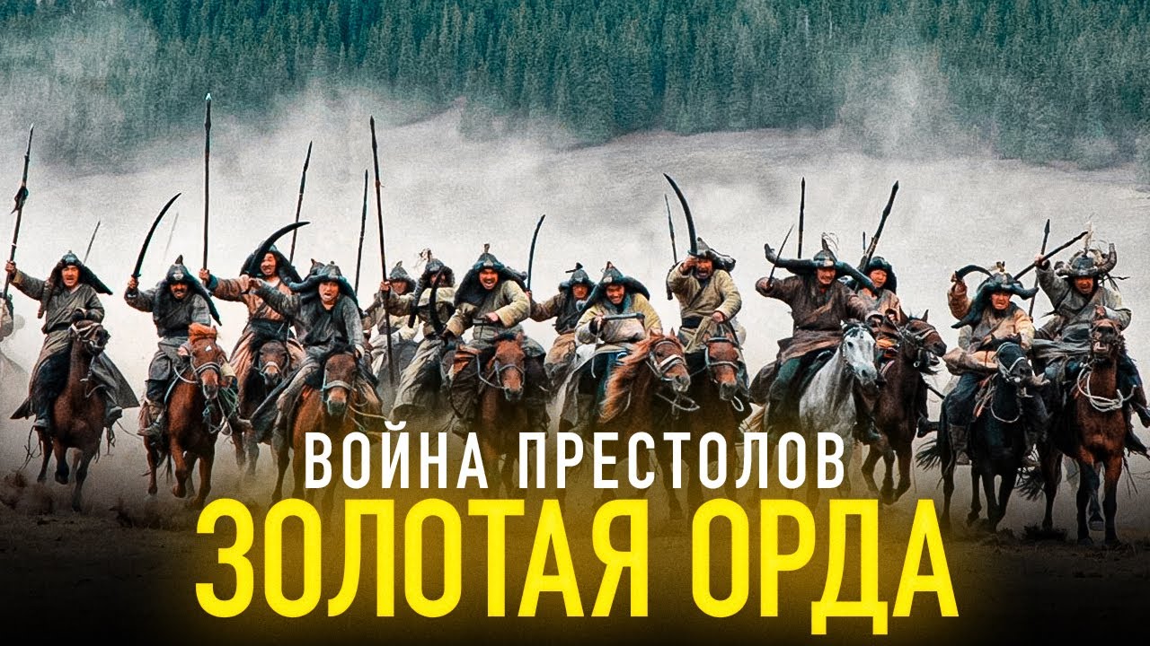 Золотая орда войны. Монголы Золотая Орда. Орда татаро-монгольская. Войны золотой орды. Золотая Орда престол.