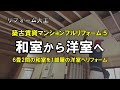 【入居率UP！】築古賃貸マンションフルリフォーム⑤6畳2間の和室から1部屋の洋室へ【和室リフォーム】