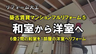 【入居率UP！】築古賃貸マンションフルリフォーム⑤6畳2間の和室から1部屋の洋室へ【和室リフォーム】