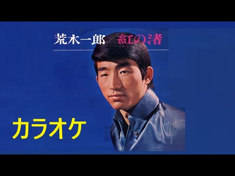 カラオケ　紅の渚　　（多重録音byオオヌキ）