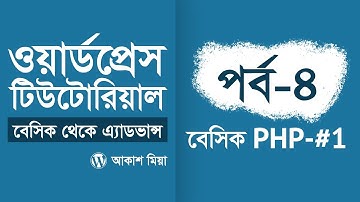 04. বেসিক পিএইচপি ফর ওয়ার্ডপ্রেস #1 (WordPress Basic to Advance Course) - by Akash