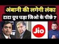 Ambani की लगेगी लंका,TATA Group जिओ के पीछे पड़ा ? Tata 5G | Airtel &Tata 5 G News | Hokamdev.