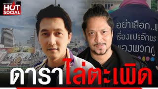 “ดาราศิษย์เก่าอัสสัม” ตะเพิด 3 นิ้ว ด้อยค่าแปรอักษร ชาวเน็ตเดือดขย่มซ้ำ | HotSocial